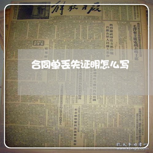 合同单丢失证明怎么写/2023040194150 合同单丢失证明怎么写/2023040194150
