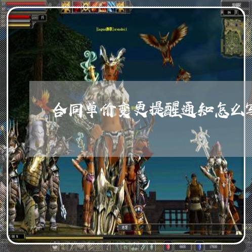 合同单价变更提醒通知怎么写/2023041194816