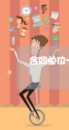 合同单位一栏怎么写/2023022679616 合同单位一栏怎么写/2023022679616
