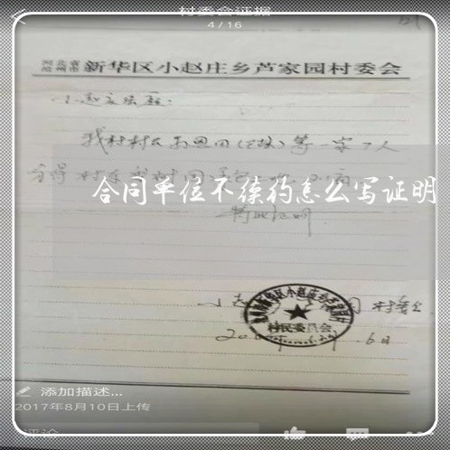 合同单位不续约怎么写证明/2023022604947 合同单位不续约怎么写证明/2023022604947