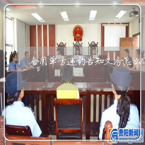 合同单方违约告知义务怎么写/2023022783937 合同单方违约告知义务怎么写/2023022783937