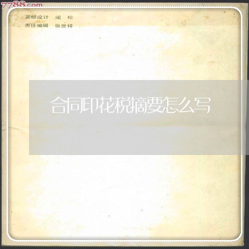 合同印花税摘要怎么写/2023022685360