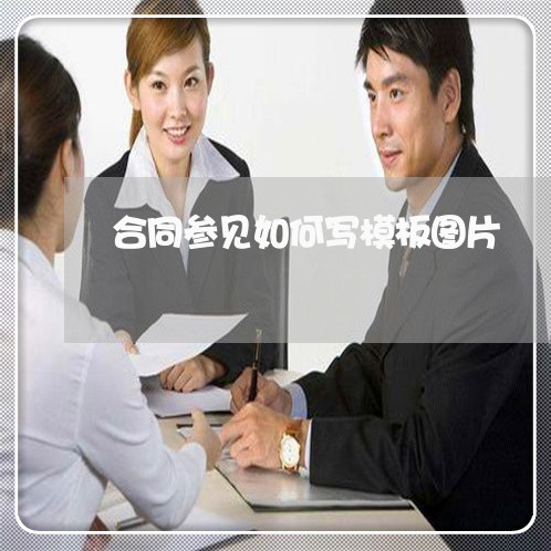 合同参见如何写模板图片/2023011774838 合同参见如何写模板图片/2023011774838