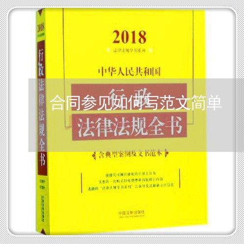 合同参见如何写范文简单/2023022791535 合同参见如何写范文简单/2023022791535