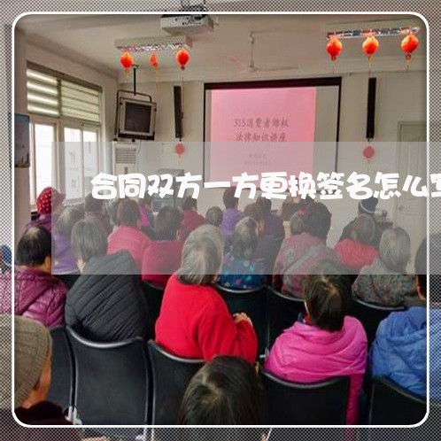 合同双方一方更换签名怎么写/2023060618151