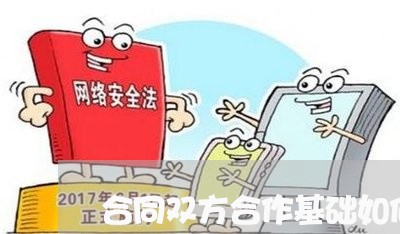 合同双方合作基础如何写/2023011618482 合同双方合作基础如何写/2023011618482