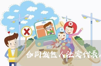 合同发包人法定代表人写谁/2023061663483 合同发包人法定代表人写谁/2023061663483
