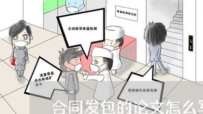 合同发包的论文怎么写/2023022685959
