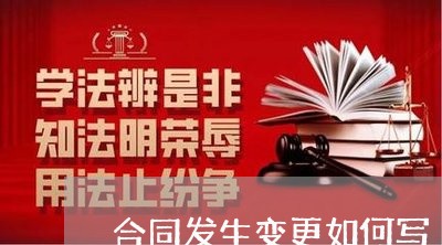 合同发生变更如何写/2023042357359