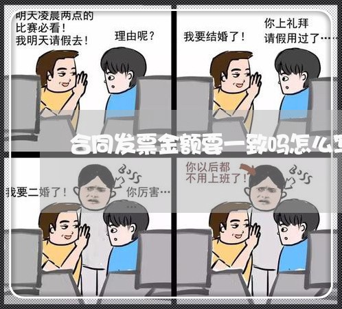合同发票金额要一致吗怎么写/2023061604935 合同发票金额要一致吗怎么写/2023061604935