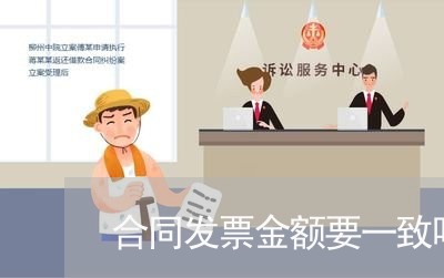 合同发票金额要一致吗怎么写/2023061683914 合同发票金额要一致吗怎么写/2023061683914