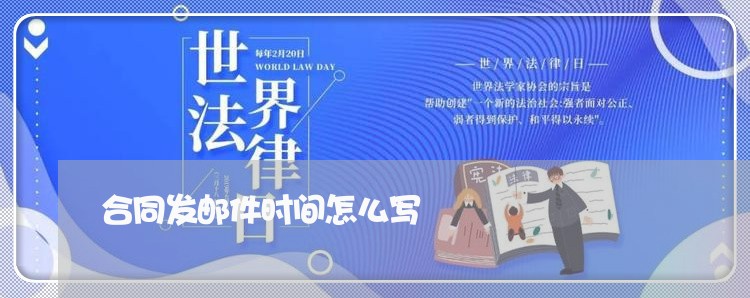 合同发邮件时间怎么写/2023041072404 合同发邮件时间怎么写/2023041072404