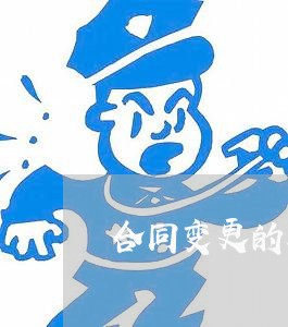 合同变更的原因写什么好/2023022735150 合同变更的原因写什么好/2023022735150