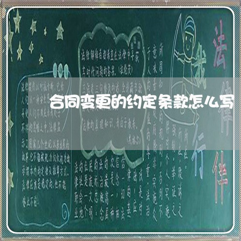 合同变更的约定条款怎么写/2023041197158 合同变更的约定条款怎么写/2023041197158