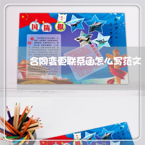 合同变更联系函怎么写范文/2023022702837