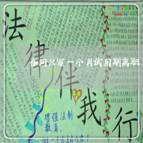 合同只写一个月试用期离职/2023061626958 合同只写一个月试用期离职/2023061626958