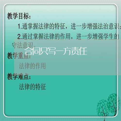 合同只写一方责任/2023041126179