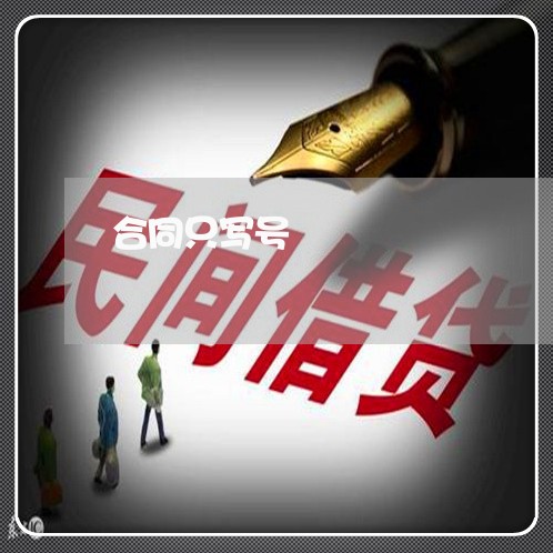 合同只写号