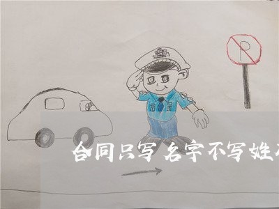 合同只写名字不写姓有效吗/2023040172813 合同只写名字不写姓有效吗/2023040172813