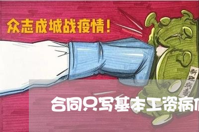 合同只写基本工资病假/2023011741371