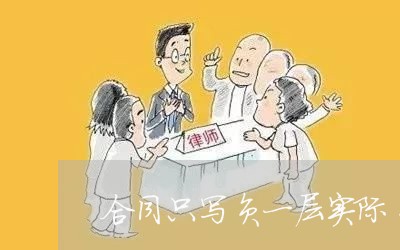 合同只写负一层实际负二层/2023061628259 合同只写负一层实际负二层/2023061628259