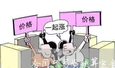 合同只写货款算定金吗/2023040987958 合同只写货款算定金吗/2023040987958