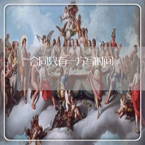 合同只有一方写时间/2023011751504 合同只有一方写时间/2023011751504
