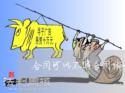 合同可以不写合同编号么 合同可以不写合同编号么