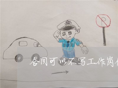 合同可以不写工作岗位/2023011672845 合同可以不写工作岗位/2023011672845