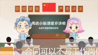 合同可以不写工作岗位/2023011681826 合同可以不写工作岗位/2023011681826