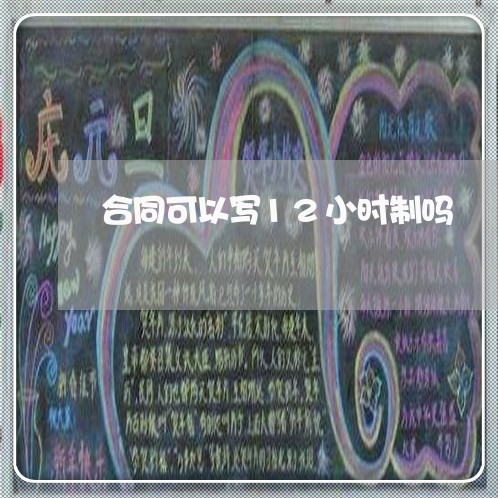 合同可以写12小时制吗/2023030453505 合同可以写12小时制吗/2023030453505