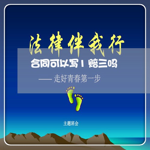 合同可以写1赔三吗/2023040472718 合同可以写1赔三吗/2023040472718
