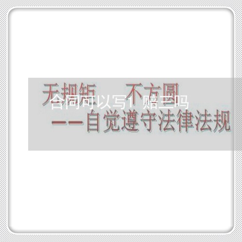 合同可以写1赔三吗/2023040493814 合同可以写1赔三吗/2023040493814