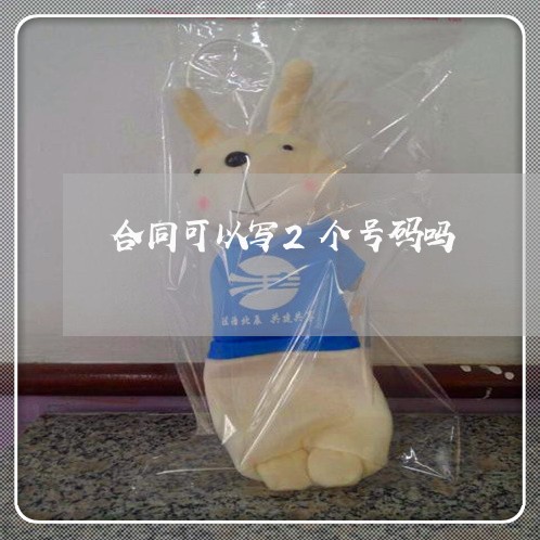 合同可以写2个号码吗/2023041107373