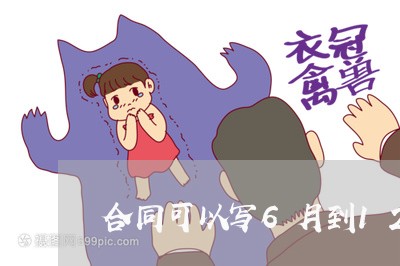 合同可以写6月到12月吗/2023060261603