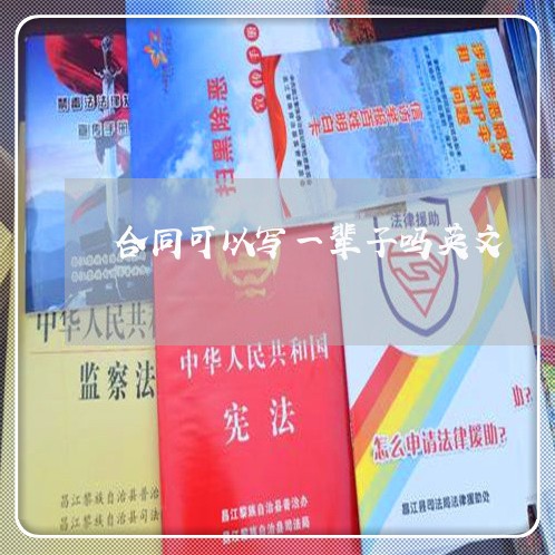 合同可以写一辈子吗英文/2023060893713