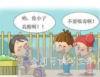 合同可以写三个人/2023041351737