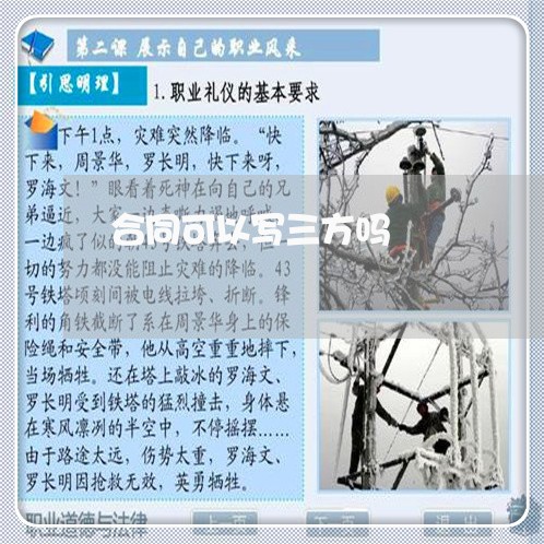 合同可以写三方吗/2023022674837 合同可以写三方吗/2023022674837