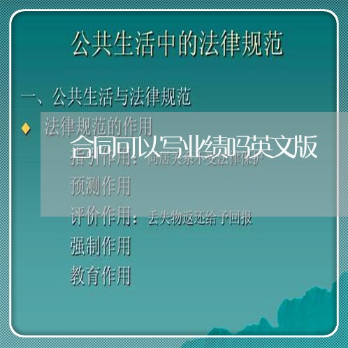 合同可以写业绩吗英文版/2023041428260 合同可以写业绩吗英文版/2023041428260