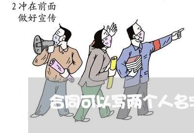 合同可以写两个人名字/2023060436059