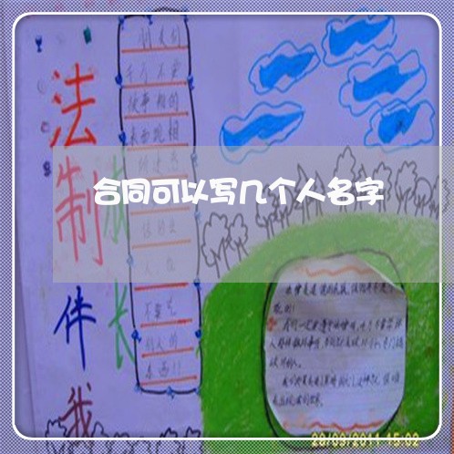 合同可以写几个人名字/2023041506237