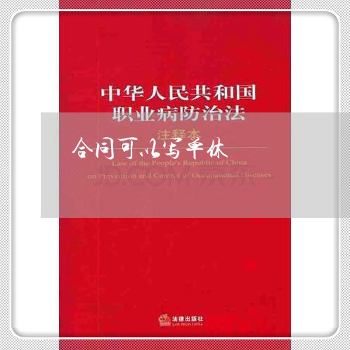 合同可以写单休 合同可以写单休
