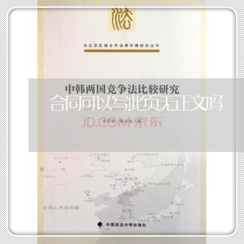 合同可以写此页无正文吗/2023022624370 合同可以写此页无正文吗/2023022624370