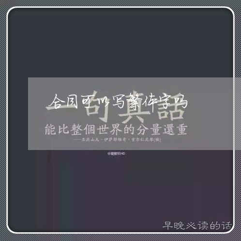合同可以写繁体字吗/2023041239382 合同可以写繁体字吗/2023041239382