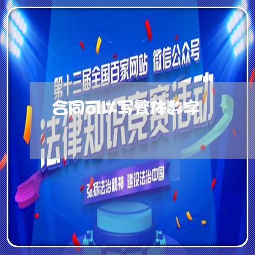 合同可以写繁体数字 合同可以写繁体数字