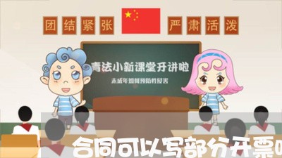 合同可以写部分开票吗/2023041163828 合同可以写部分开票吗/2023041163828