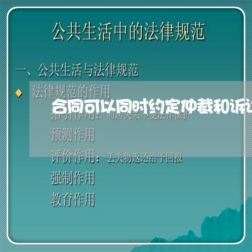 合同可以同时约定仲裁和诉讼吗 合同可以同时约定仲裁和诉讼吗