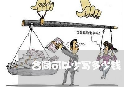 合同可以少写多少钱/2023041383815
