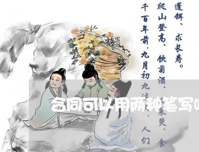 合同可以用两种笔写吗/2023061762935