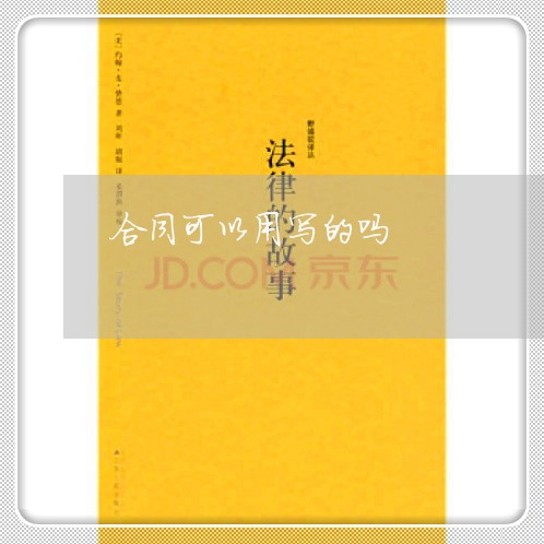 合同可以用写的吗/2023041073725